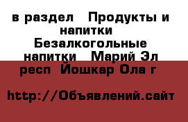  в раздел : Продукты и напитки » Безалкогольные напитки . Марий Эл респ.,Йошкар-Ола г.